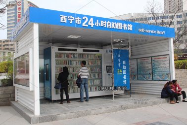 西寧市24小時自助圖書館