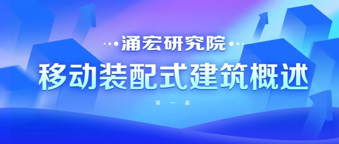 涌宏研究院丨1.移動裝配式建筑概述