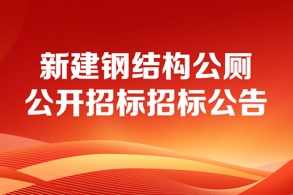 新建鋼結構公廁公開招標招標公告