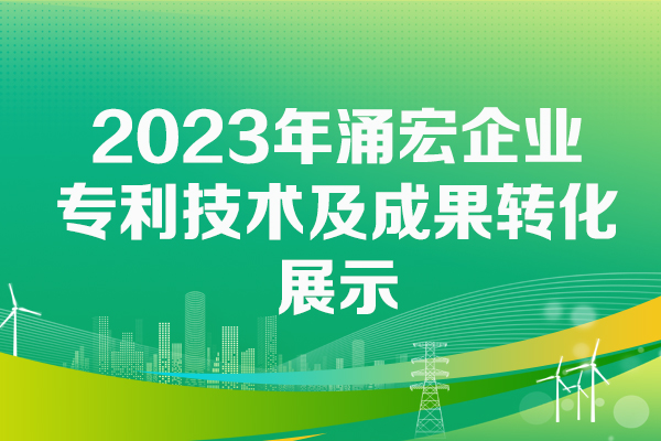 2023年涌宏企業專利技術成果轉化成果展示