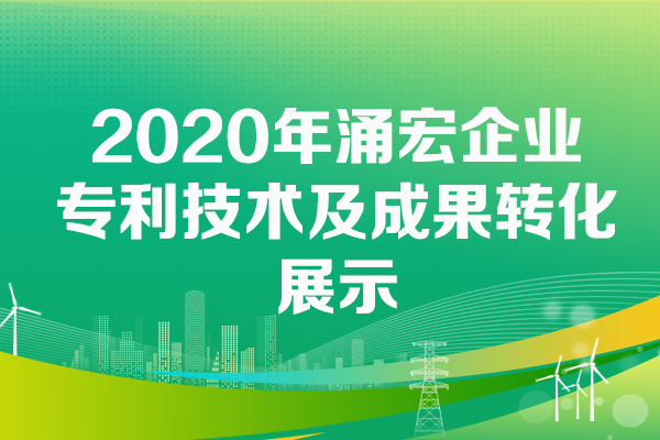 2020年涌宏企業專利技術成果轉化成果展示