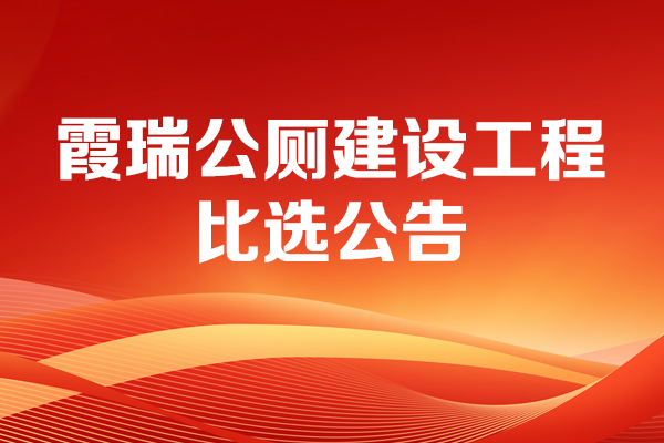 霞瑞公廁建設工程比選公告